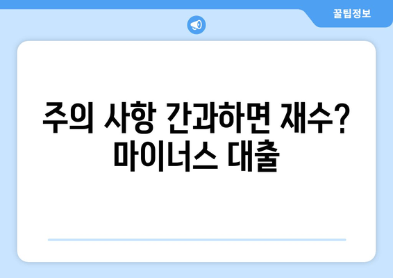 주의 사항 간과하면 재수? 마이너스 대출