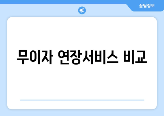 무이자 연장서비스 비교