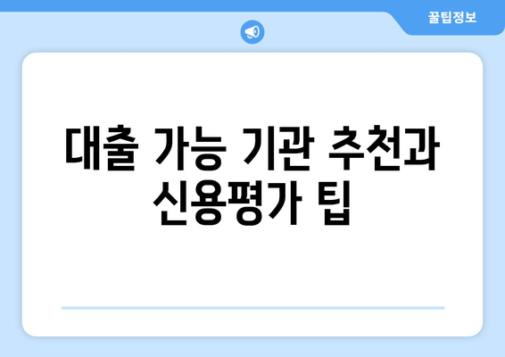 대출 가능 기관 추천과 신용평가 팁