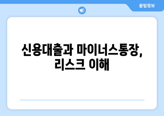 신용대출과 마이너스통장, 리스크 이해