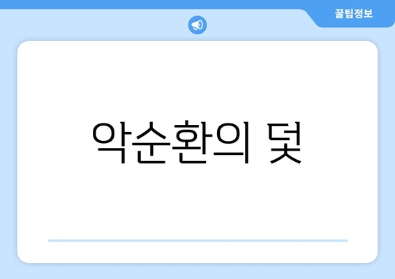 악순환의 덫