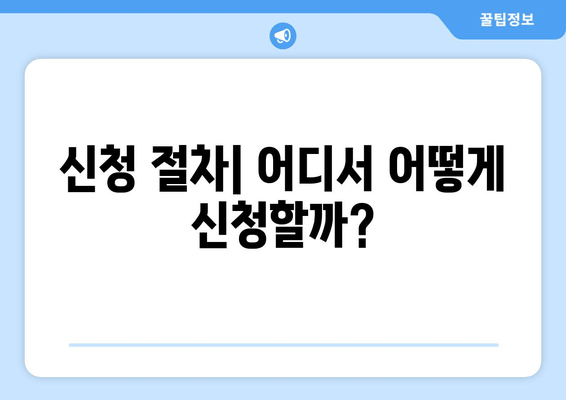 신청 절차| 어디서 어떻게 신청할까?