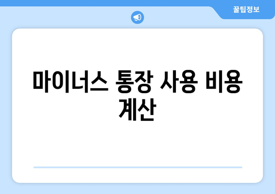 마이너스 통장 사용 비용 계산