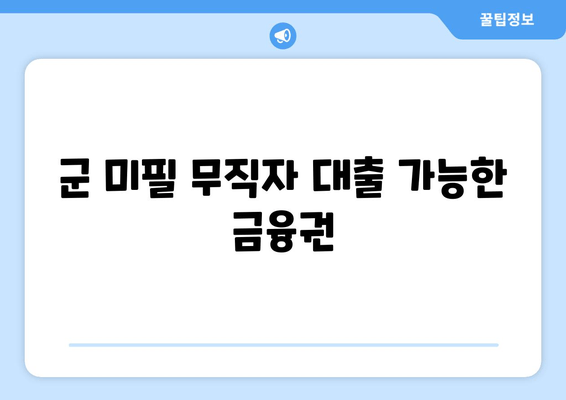 군 미필 무직자 대출 가능한 금융권