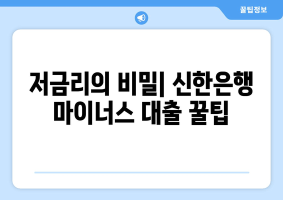 저금리의 비밀| 신한은행 마이너스 대출 꿀팁