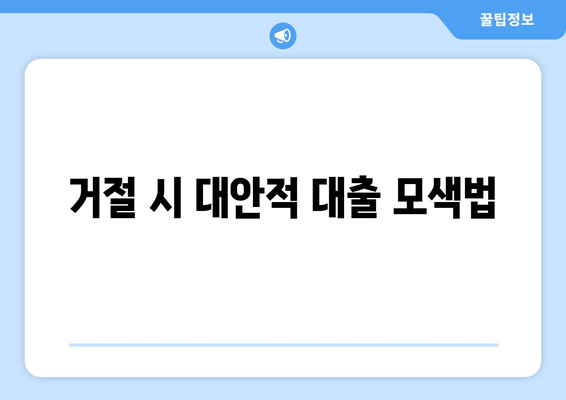 거절 시 대안적 대출 모색법