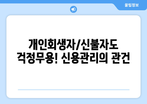 개인회생자/신불자도 걱정무용! 신용관리의 관건