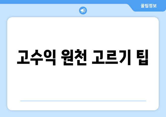 고수익 원천 고르기 팁