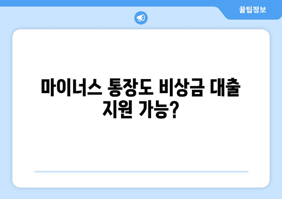 마이너스 통장도 비상금 대출 지원 가능?