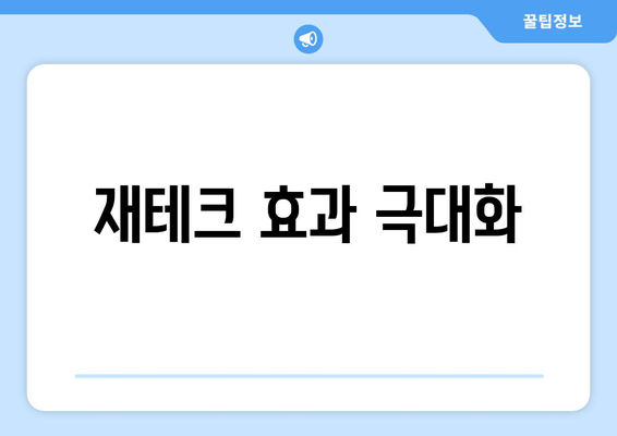 재테크 효과 극대화