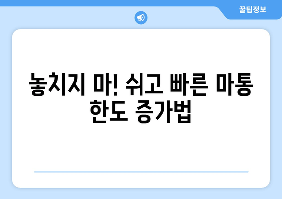 놓치지 마! 쉬고 빠른 마통 한도 증가법