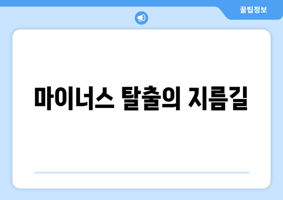 마이너스 탈출의 지름길