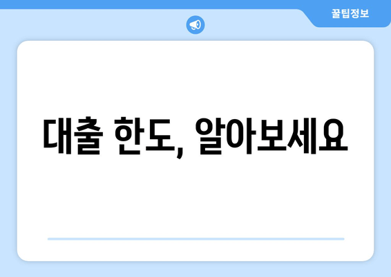 대출 한도, 알아보세요