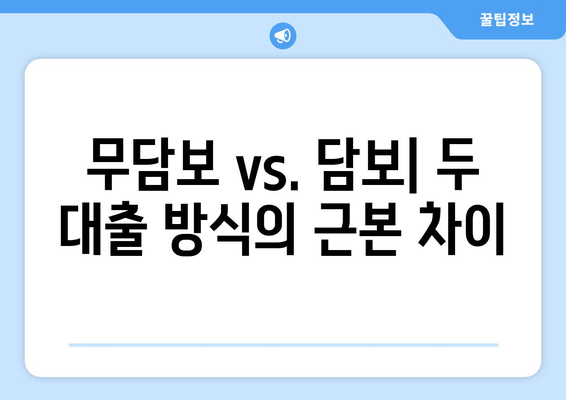 무담보 vs. 담보| 두 대출 방식의 근본 차이