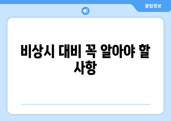 비상시 대비 꼭 알아야 할 사항