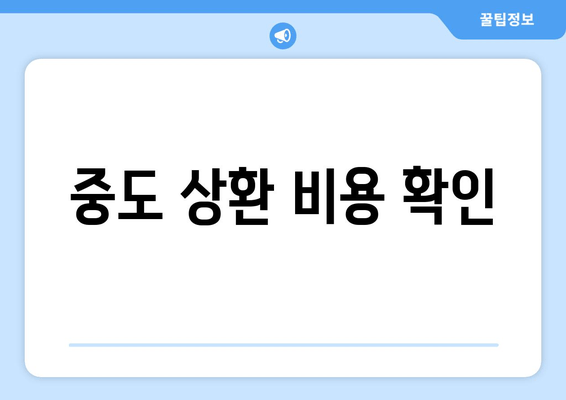 중도 상환 비용 확인