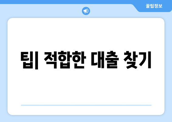 팁| 적합한 대출 찾기