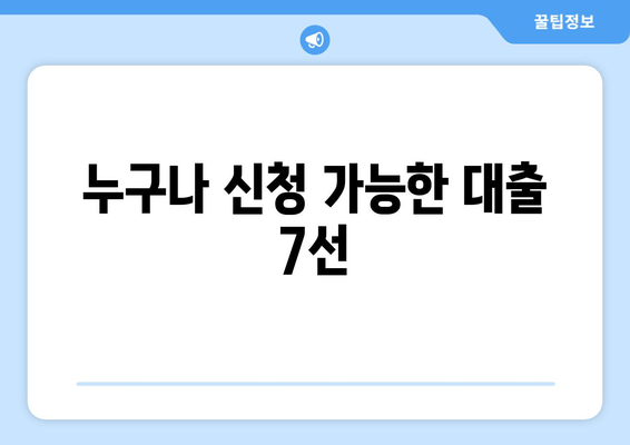 누구나 신청 가능한 대출 7선