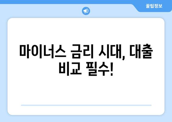 마이너스 금리 시대, 대출 비교 필수!