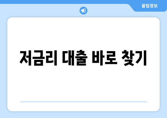 저금리 대출 바로 찾기