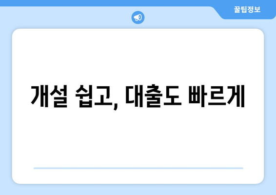 개설 쉽고, 대출도 빠르게