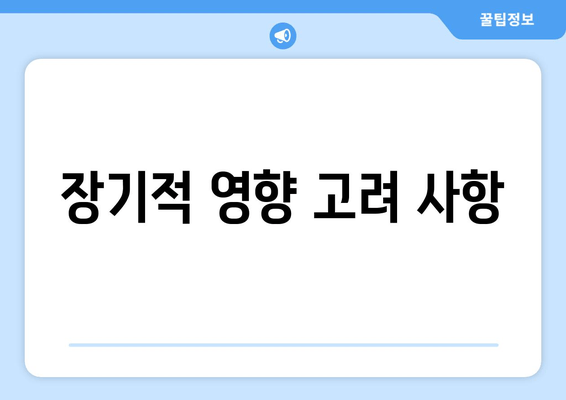 장기적 영향 고려 사항