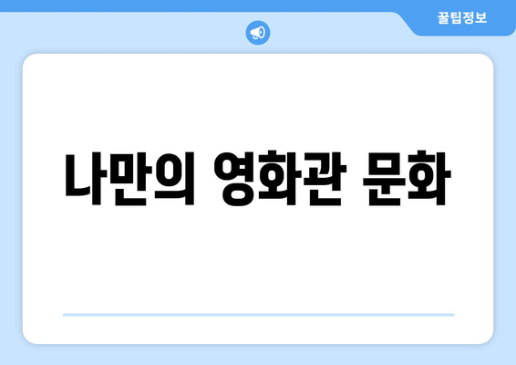 나만의 영화관 문화