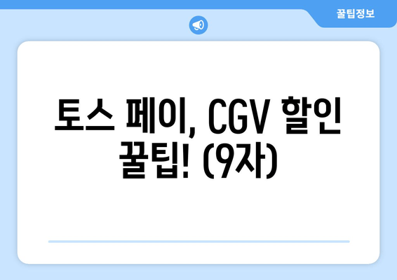 토스 페이, CGV 할인 꿀팁! (9자)