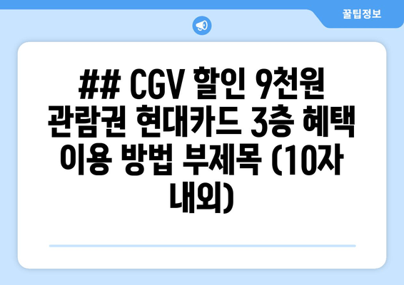 CGV 9천원 할인