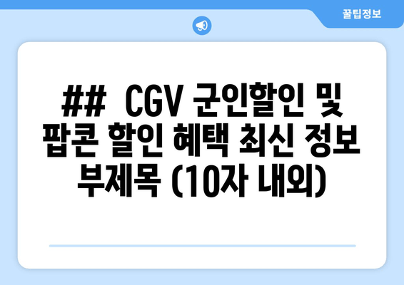 CGV 군인 할인 혜택