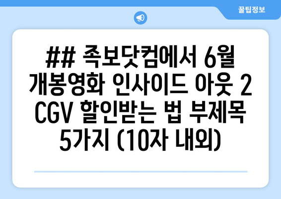 ## 족보닷컴에서 6월 개봉영화 인사이드 아웃 2 CGV 할인받는 법 부제목 5가지 (10자 내외)