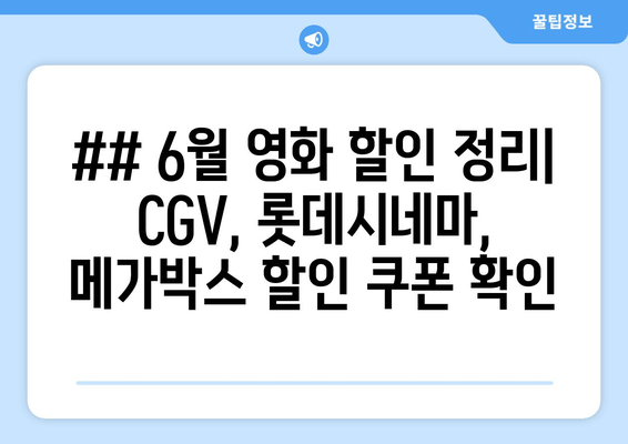 ## 6월 영화 할인 정리| CGV, 롯데시네마, 메가박스 할인 쿠폰 확인