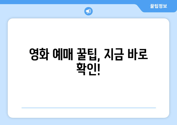 영화 예매 꿀팁, 지금 바로 확인!