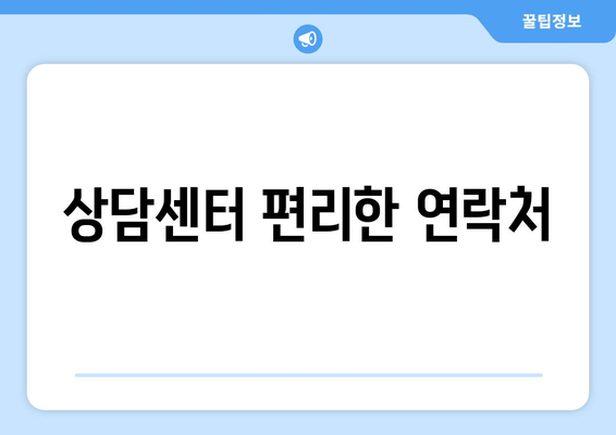 상담센터 편리한 연락처