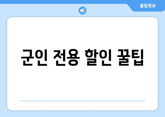 군인 전용 할인 꿀팁