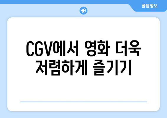 CGV에서 영화 더욱 저렴하게 즐기기