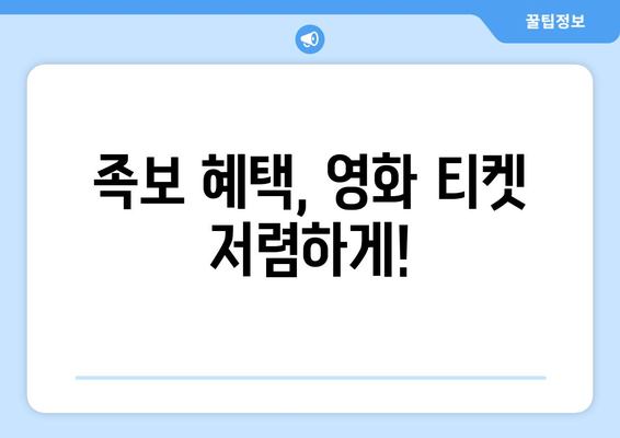 족보 혜택, 영화 티켓 저렴하게!