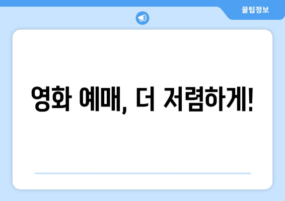 영화 예매, 더 저렴하게!