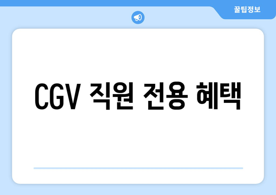 CGV 직원 전용 혜택