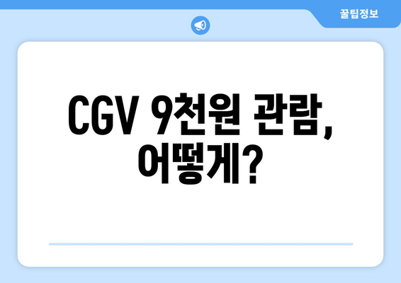 CGV 9천원 관람, 어떻게?