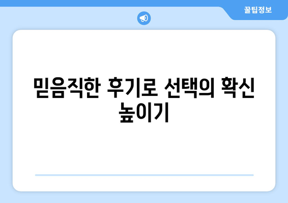 믿음직한 후기로 선택의 확신 높이기