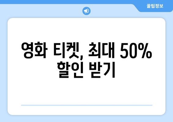 영화 티켓, 최대 50% 할인 받기