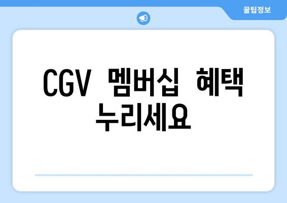 CGV  멤버십  혜택  누리세요