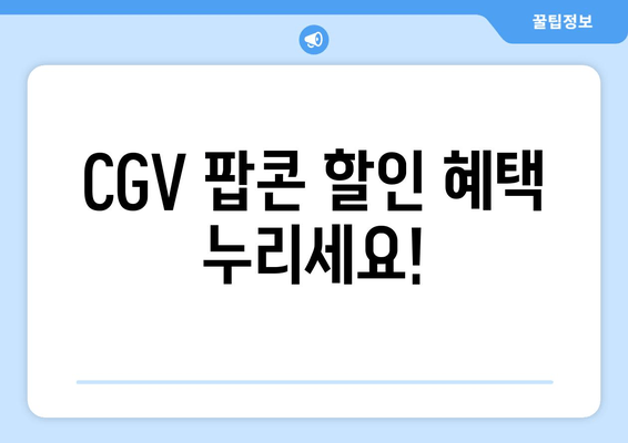 CGV 팝콘 할인 혜택 누리세요!