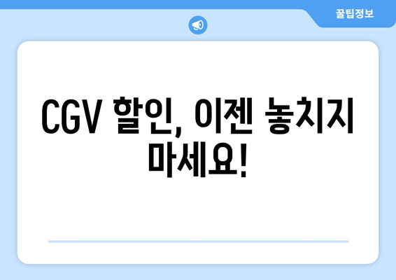 CGV 할인, 이젠 놓치지 마세요!