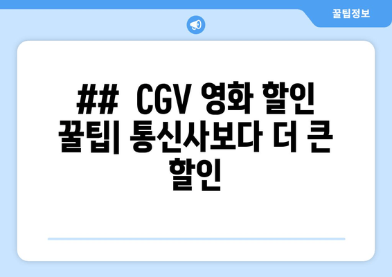 ##  CGV 영화 할인 꿀팁| 통신사보다 더 큰 할인