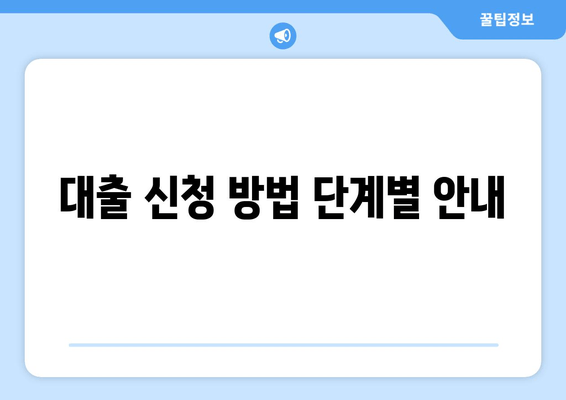 대출 신청 방법 단계별 안내