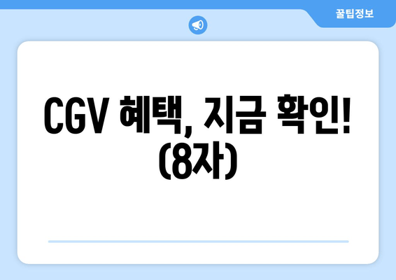 CGV 혜택, 지금 확인! (8자)