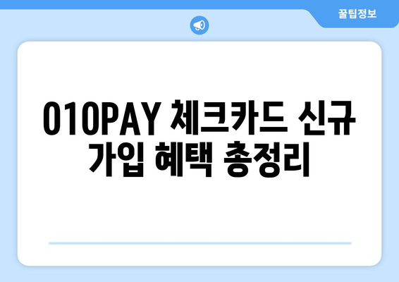 010PAY 체크카드 신규 가입 혜택 총정리