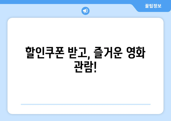 할인쿠폰 받고, 즐거운 영화 관람!